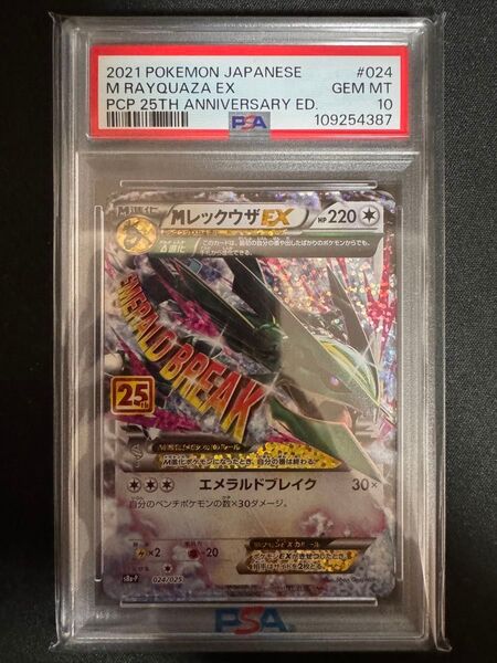 【PSA10】Mレックウザex 25th S8a-P024/025