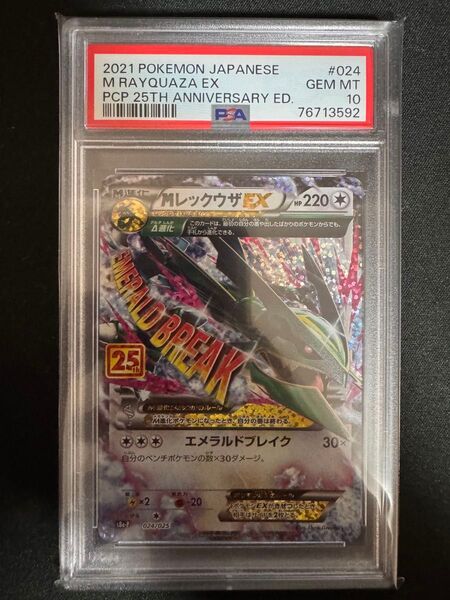 【PSA10】Mレックウザex 25th S8a-P024/025