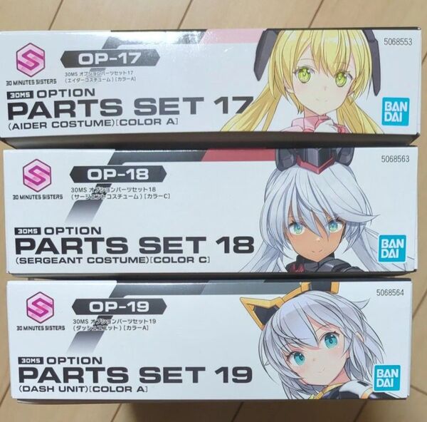 30MS オプションパーツセット 17 エイダー 18 サージェント 19 ダッシュ 計3箱 中袋未開封 未組立 バンダイ