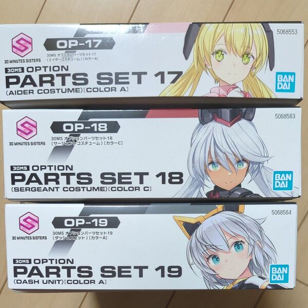 30MS オプションパーツセット 17 エイダー 18 サージェント 19 ダッシュ 計3箱 中袋未開封 未組立 バンダイ