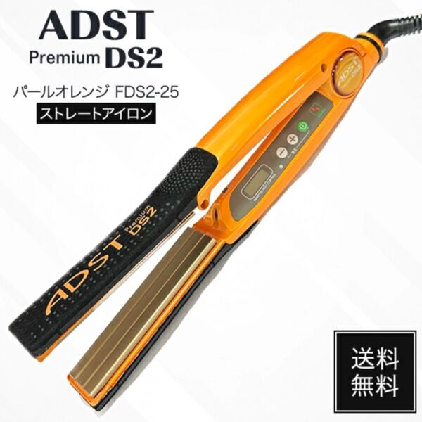 正規品 新品未使用品 ADST Premium DS2 FDS2-2(パールオレンジ)アドスト ヘアアイロン ストレート プロ用