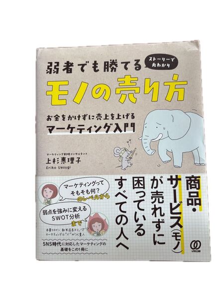 弱者でも勝てるモノの売り方 お金をかけずに売上を上げるマーケティング入門