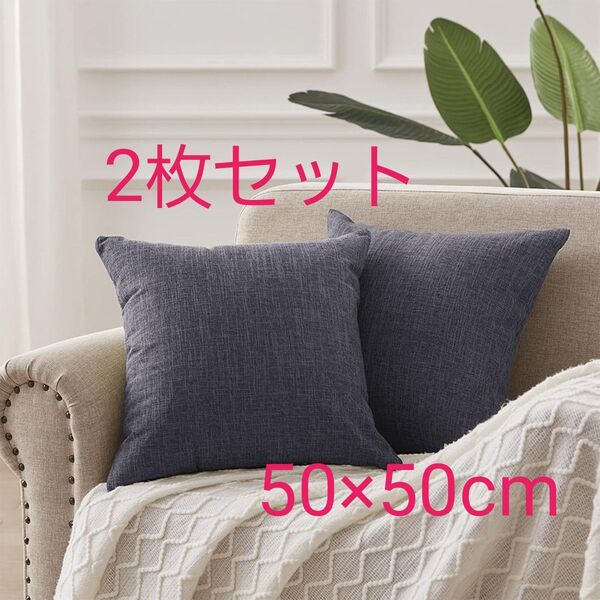 クッションカバー 50x50cm おしゃれ 北欧 リネン風 無地 座布団カバー 抱き枕カバー インテリア雑貨 ブラック 2枚セット