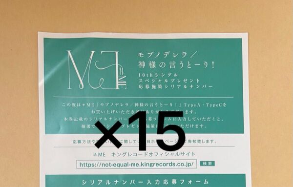 ≠ME ノイミー モブノデレラ 神様の言うとーり! シリアル 応募券 15枚