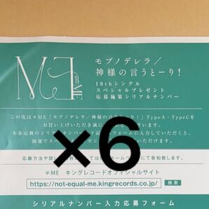 ≠ME ノイミー モブノデレラ 神様の言うとーり! シリアル 応募券 6枚