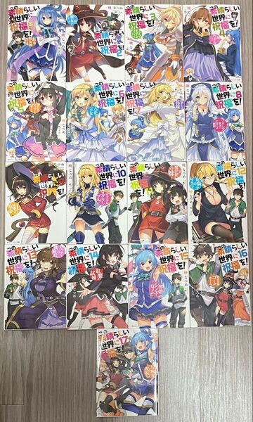 この素晴らしい世界に祝福を 1〜17巻 セット