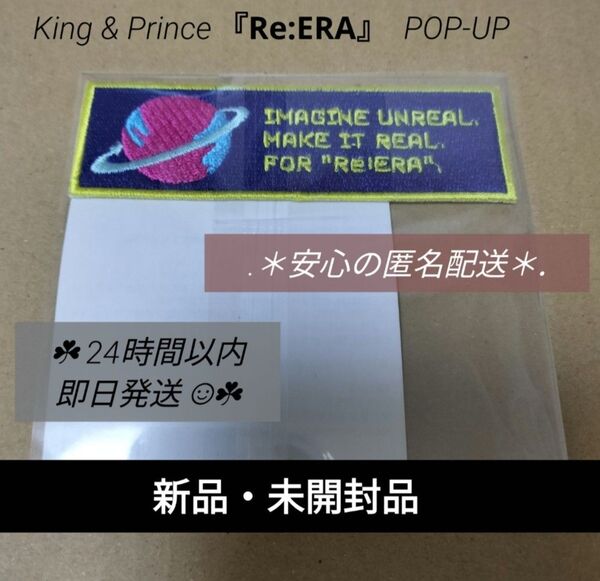 King & Prince ワッペン Re:ERA スクエアロゴ POP-UP キンプリ