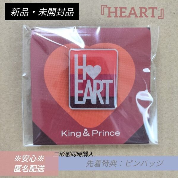 King&Prince ピンバッジ『 HEART 』ハート 先着特典 キンプリ 永瀬廉 髙橋海人 ピンバッチ