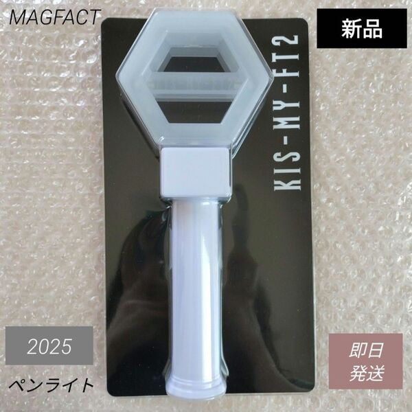 ペンライト Kis-My-Ft2 キスマイ MAGFACT 2025 LIVE TOUR