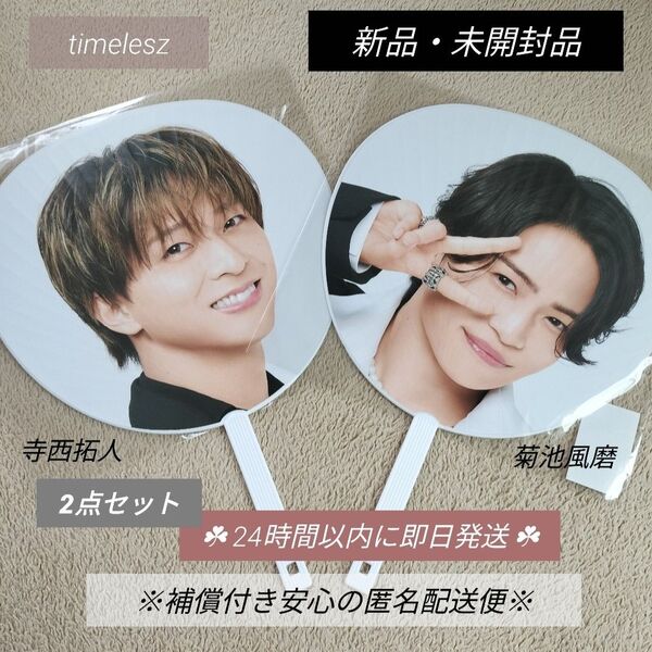寺西拓人 菊池風磨 うちわ timelesz タイムレス FAM タイプロ 2025 ファム