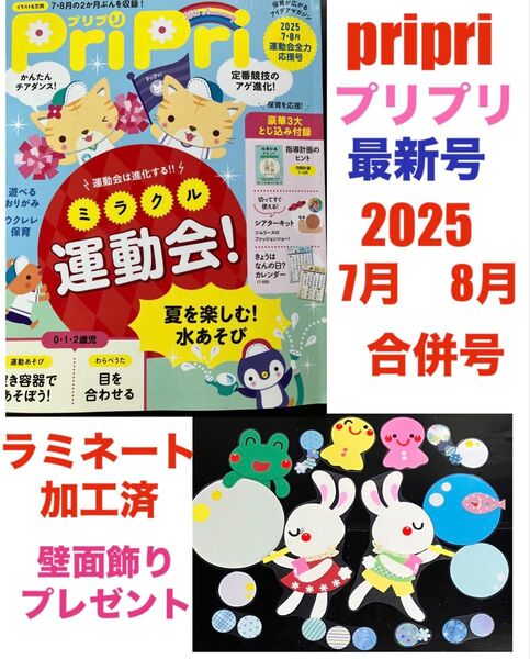 保育雑誌 2025年 pripri 7.8月号 合併号 最新号 プレゼント 壁面飾り ラミネート加工済 雑誌 教材