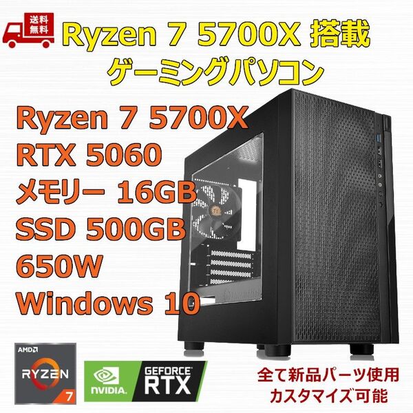 ゲーミングPC Ryzen 7 5700X/RTX5060/B550/M.2 SSD 500GB/メモリ 16GB/650W