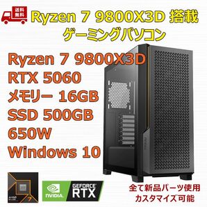 ゲーミングPC Ryzen 7 9800X3D/RTX5060/M.2 SSD 500GB/メモリ 16GB/650W