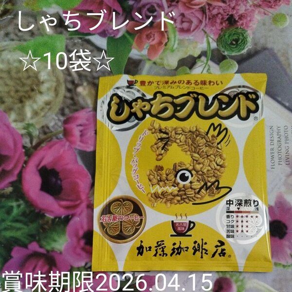 加藤珈琲店☆しゃちブレンド10袋