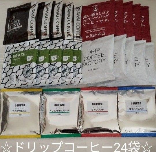 ドリップコーヒー24袋☆ ドトール☆ファクトリー☆加藤珈琲☆澤井珈琲☆ユニカフェ