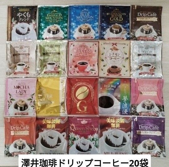 澤井珈琲 ☆ドリップコーヒー20袋アソート詰め合わせ☆