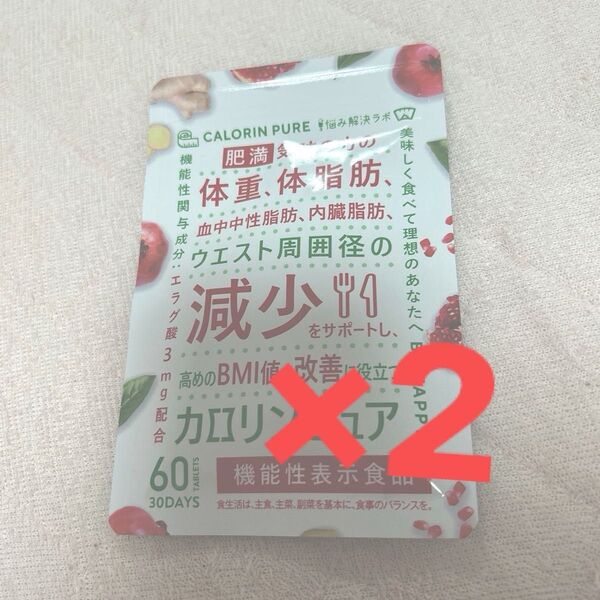 カロリンピュア 30日分 体脂肪の減少を助ける 血中中性脂肪 機能性表示食品 2袋