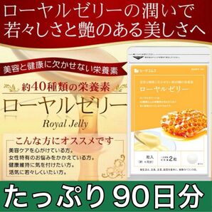 ★いつまで若々しく美しく★ローヤルゼリー★90日分