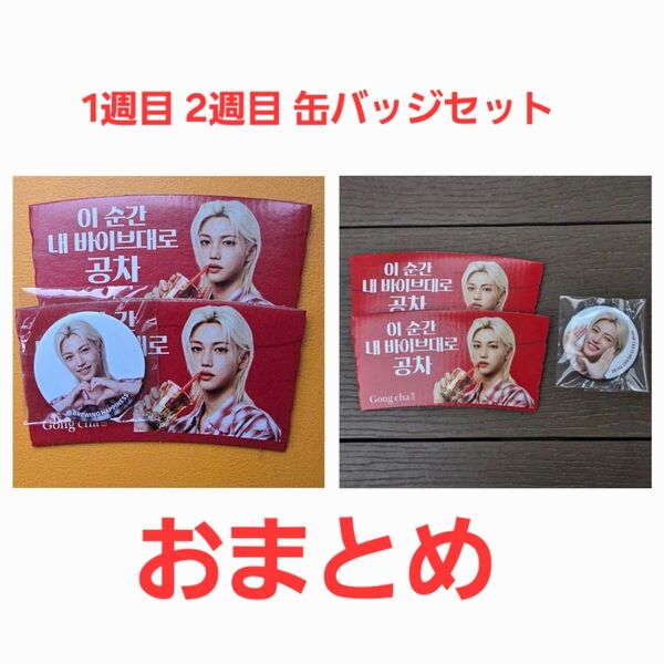 スキズ フィリックス 缶バッジ&カプホセット 韓国ゴンチャ/おまとめセット