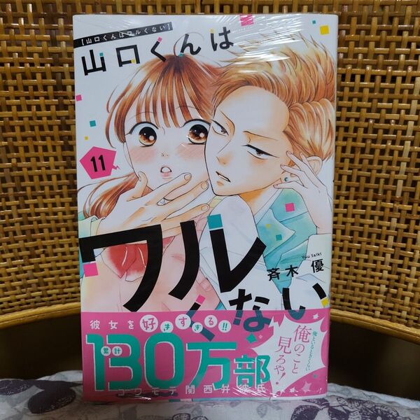 山口くんはワルくない 11