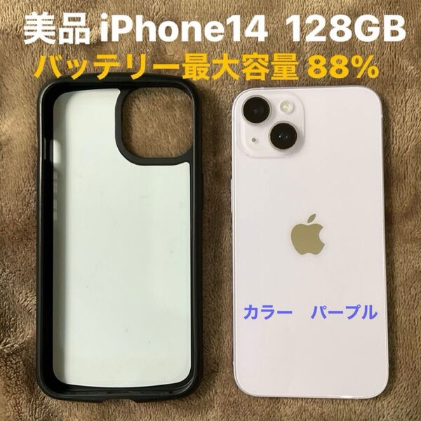 美品 iPhone14 128GB バッテリー最大容量 88% au利用制限なし(◯)SIMフリー パープル、ケースおまけ