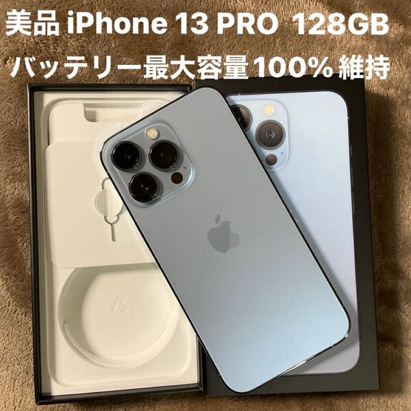 美品 iPhone13 Pro 128GB バッテリー最大容量100% SIMフリー 利用制限なし(◯) シエラブルー