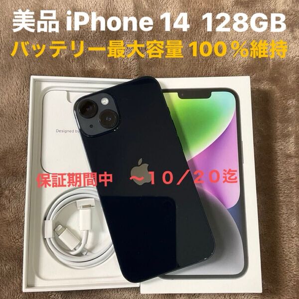 美品 保証期間中 iPhone 14 128GB ミッドナイト バッテリー最大容量100% 利用制限なし SIMフリー版
