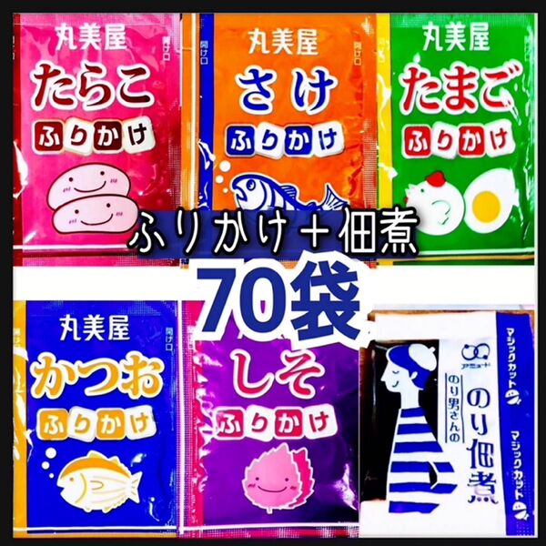 海苔の佃煮30袋+丸美屋ふりかけ40袋★計70袋