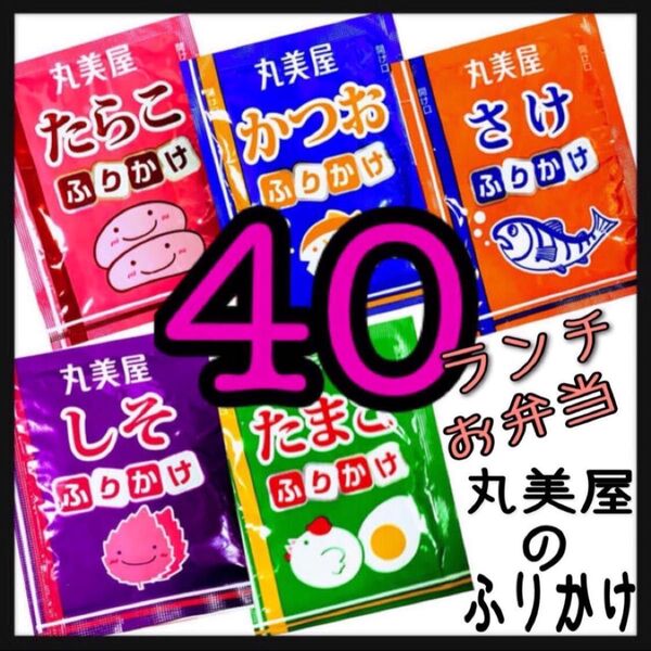 丸美屋★ふりかけ★40袋