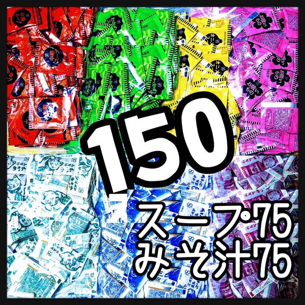 オニオンスープ★中華スープ★わかめスープ★お吸い物スープ75+味噌汁・みそ汁75