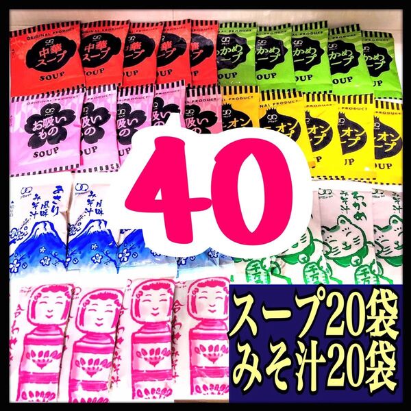 オニオンスープ★中華スープ★わかめスープ★お吸い物スープ20袋+味噌汁・みそ汁20袋