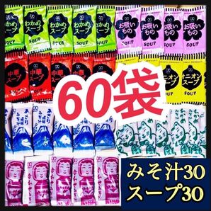オニオンスープ★中華スープ★わかめスープ★お吸い物スープ30袋+味噌汁・みそ汁30袋