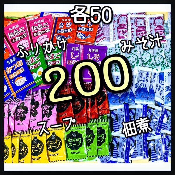 味噌汁・みそ汁★インスタントスープ★丸美屋ふりかけ★海苔の佃煮★200