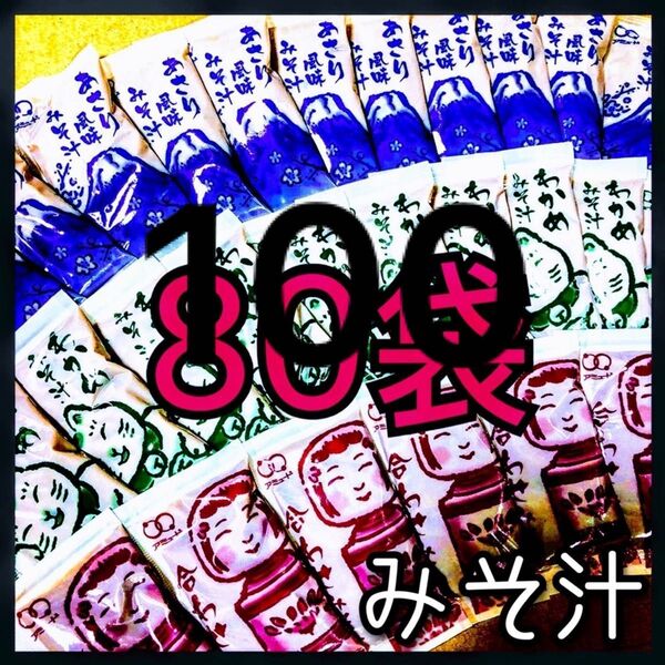 味噌汁・みそ汁★