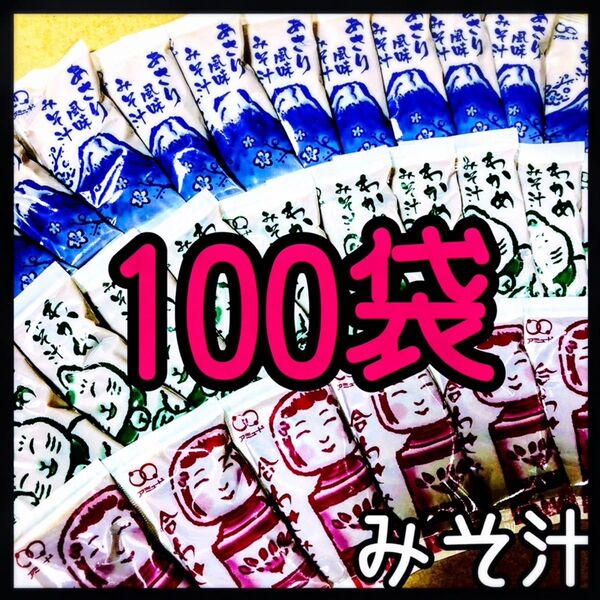 味噌汁・みそ汁★100袋