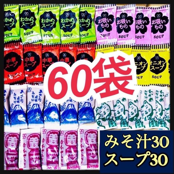 オニオンスープ★中華スープ★わかめスープ★お吸い物スープ30袋+味噌汁・みそ汁30袋