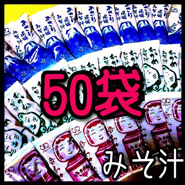 味噌汁・みそ汁★50袋