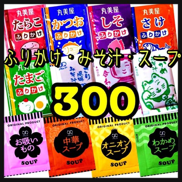 オニオンスープ★わかめスープ★中華スープ★お吸い物スープ100袋★丸美屋ふりかけ100袋★みそ汁味噌汁100袋★合計300
