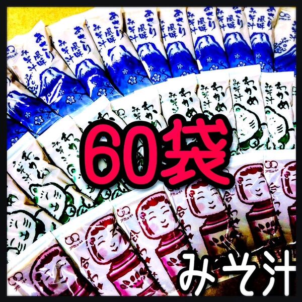 味噌汁・みそ汁★60袋