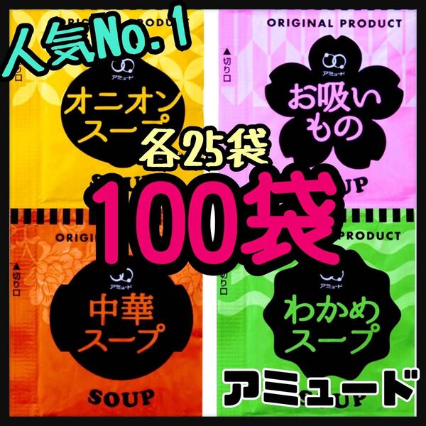 アミュード★オニオンスープ★中華スープ★わかめスープ★お吸い物スープ★