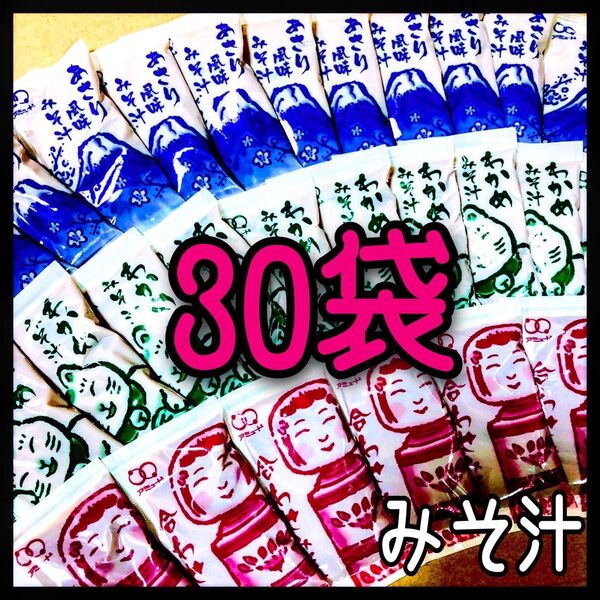 味噌汁・みそ汁★30袋