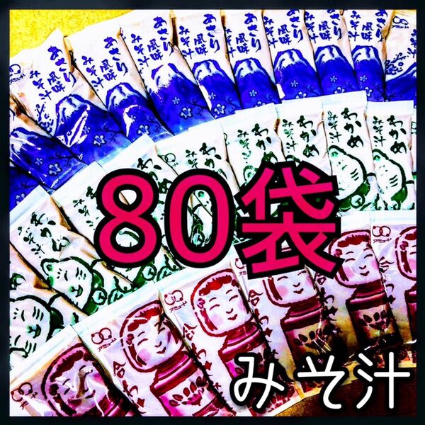 味噌汁・みそ汁★80袋