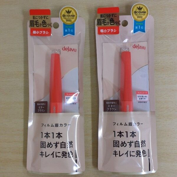 2本セット【デジャヴュ眉カラー】dejavu 眉マスカラ☆ビターブラウン☆新品未使用