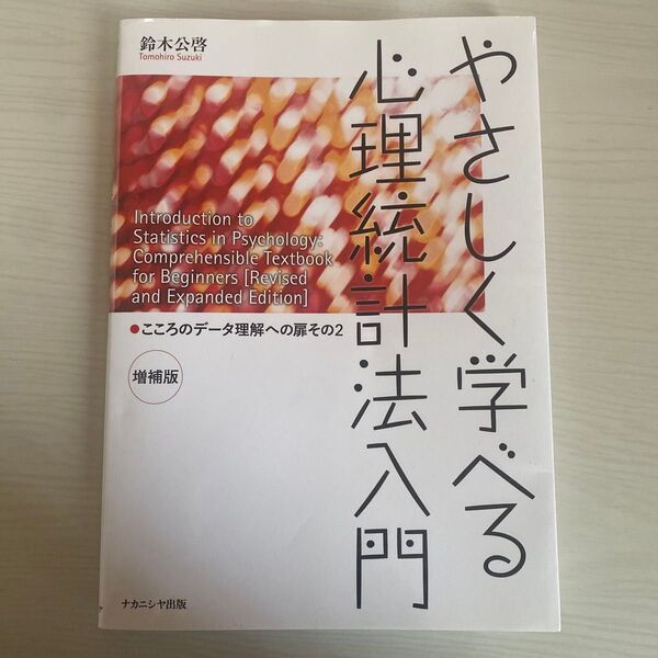 やさしく学べる心理統計法入門