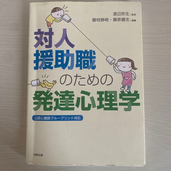 対人援助職のための発達心理学