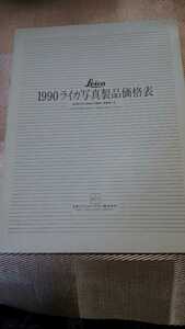 1990 ライカ写真製品価格表　LEICA