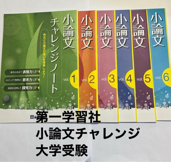小論文 チャレンジノート 小論文vol.1〜6セット 第一学習社 大学受験 入試 高校国語