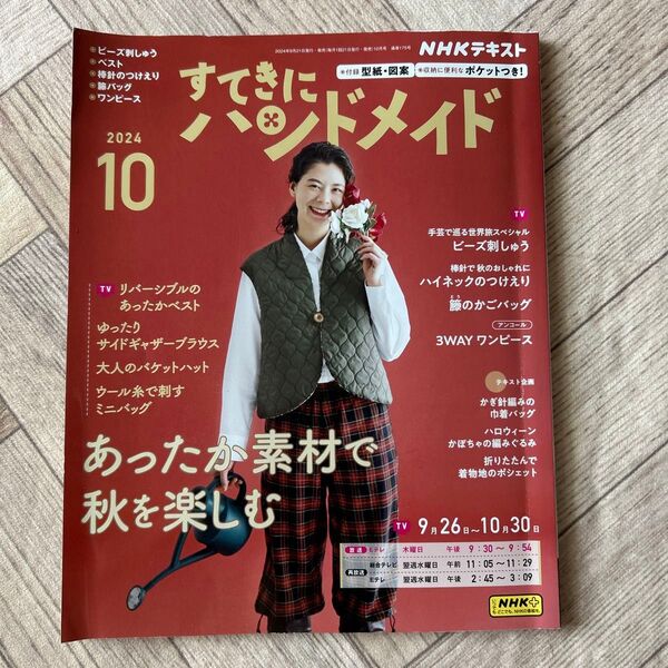 NHK すてきにハンドメイド 2024年10月号 (NHK出版)