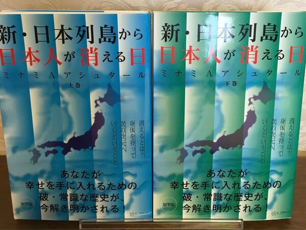 新・日本列島から日本人が消える日 上巻 下巻セット(加筆版)