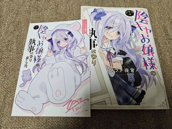 クラスの陰キャお嬢様の執事になりました 1巻 アニメイト 特典 リーフレット